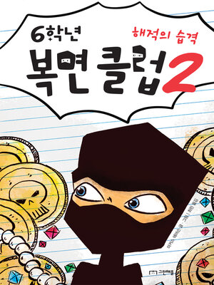 cover image of 6학년 복면 클럽 2